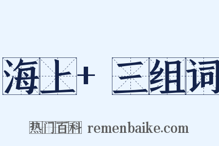 海上+三组词是什么意思的图片